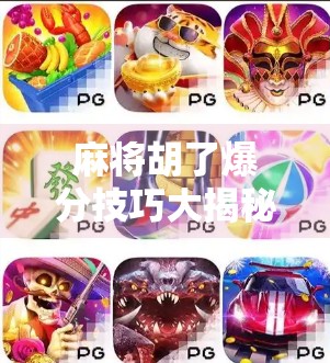 麻将胡了爆分技巧大揭秘！新手也能秒变爆分王，赢钱不靠运气全靠套路！