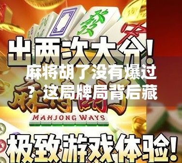 麻将胡了没有爆过？这局牌局背后藏着的不只是运气，还有人性！