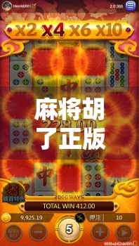 麻将胡了正版桌游，不只是娱乐，更是文化传承的社交新方式