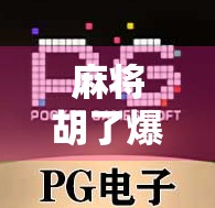 麻将胡了爆奖时间！揭秘那些一炮双响的疯狂时刻，你敢信吗？