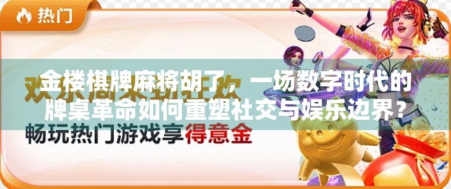 金楼棋牌麻将胡了,一场数字时代的牌桌革命如何重塑社交与娱乐边界?