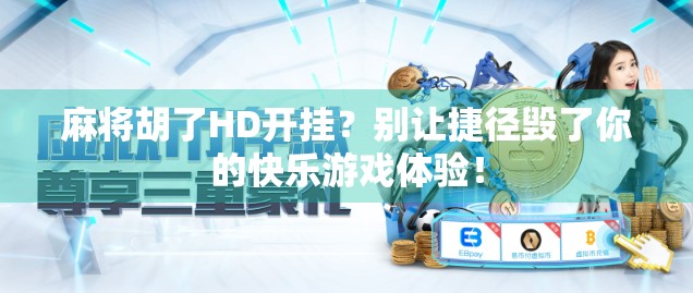 麻将胡了HD开挂？别让捷径毁了你的快乐游戏体验！