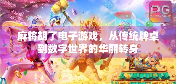 麻将胡了电子游戏,从传统牌桌到数字世界的华丽转身