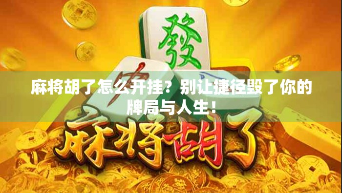麻将胡了怎么开挂？别让捷径毁了你的牌局与人生！