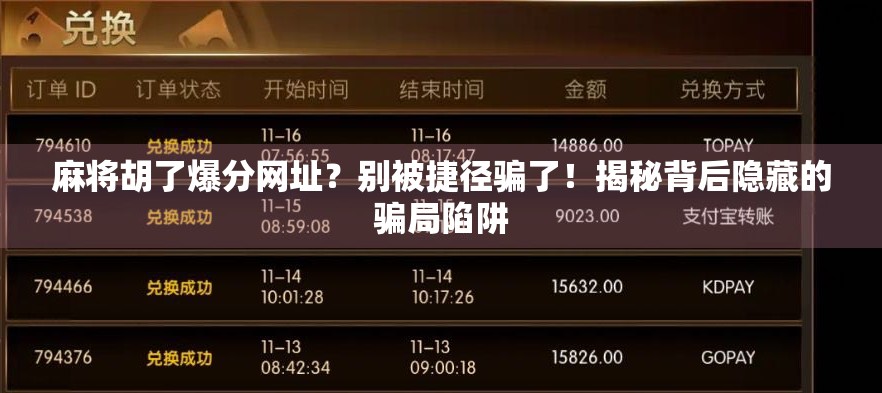 麻将胡了爆分网址?别被捷径骗了!揭秘背后隐藏的骗局陷阱