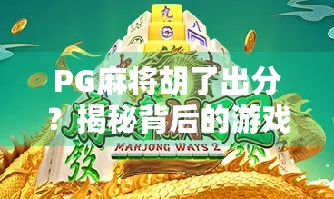 PG麻将胡了出分？揭秘背后的游戏机制与玩家心理博弈！