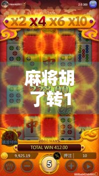 麻将胡了转10次，你真的能转运吗？揭秘转桌背后的玄学与心理暗示