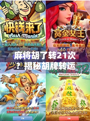 麻将胡了转21次？揭秘胡牌转运背后的玄学与心理暗示