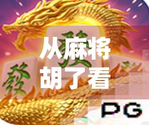 从麻将胡了看中国式社交，一款PC桌游如何重塑年轻人的聚会方式？