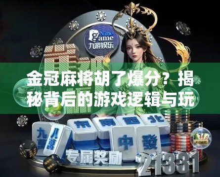 金冠麻将胡了爆分？揭秘背后的游戏逻辑与玩家心态