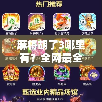 麻将胡了3哪里有？全网最全获取指南来了！新手必看！