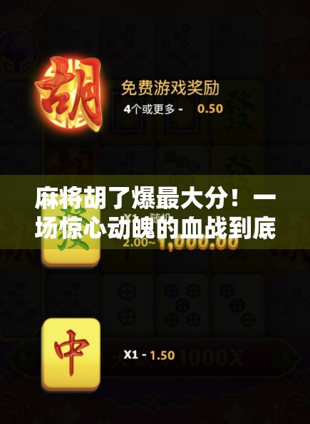 麻将胡了爆最大分！一场惊心动魄的血战到底之夜