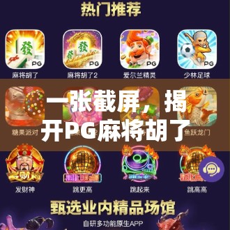 一张截屏，揭开PG麻将胡了背后的千万级流量密码！