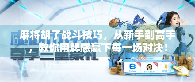 麻将胡了战斗技巧，从新手到高手，教你用牌感赢下每一场对决！