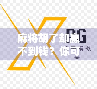 麻将胡了却赢不到钱？你可能一直输在心理战上！