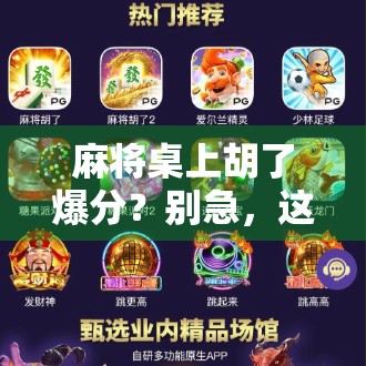 麻将桌上胡了爆分？别急，这背后藏着的不只是运气！