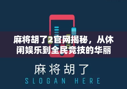 麻将胡了2官网揭秘，从休闲娱乐到全民竞技的华丽转身