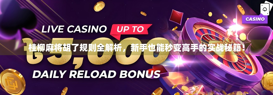 桂柳麻将胡了规则全解析，新手也能秒变高手的实战秘籍！