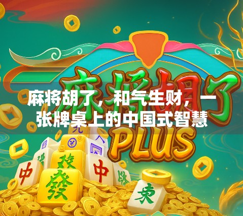 麻将胡了，和气生财，一张牌桌上的中国式智慧