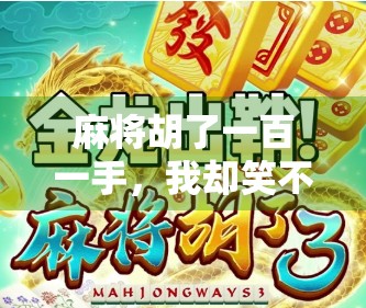 麻将胡了一百一手，我却笑不出来，一场赢麻了的荒诞人生