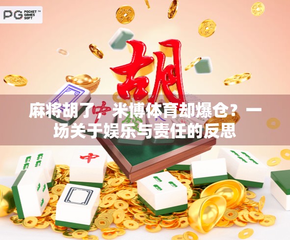 麻将胡了，米博体育却爆仓？一场关于娱乐与责任的反思