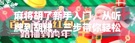 麻将胡了新手入门，从听牌到胡牌，三步带你轻松上手！