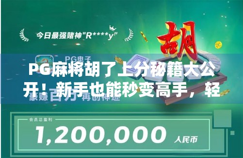 PG麻将胡了上分秘籍大公开！新手也能秒变高手，轻松冲段位！