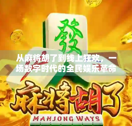 从麻将胡了到线上狂欢，一场数字时代的全民娱乐革命