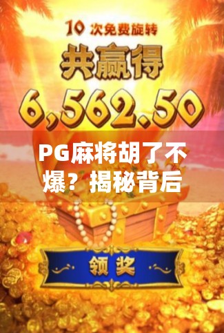 PG麻将胡了不爆？揭秘背后的技术逻辑与玩家真相！