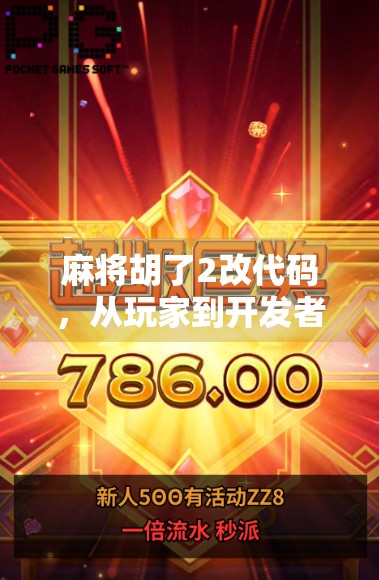 麻将胡了2改代码,从玩家到开发者,我如何用一行代码改变游戏命运