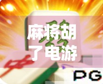 麻将胡了电游首页，当传统游戏遇上数字浪潮，我们究竟在玩什么？