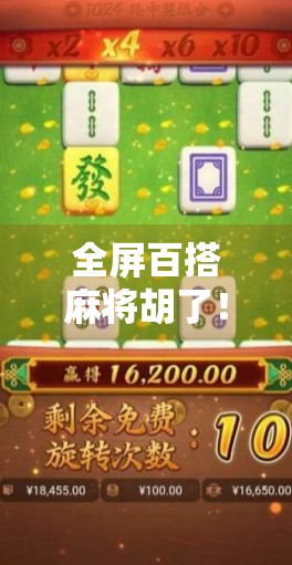 全屏百搭麻将胡了!这波操作简直赢麻了!