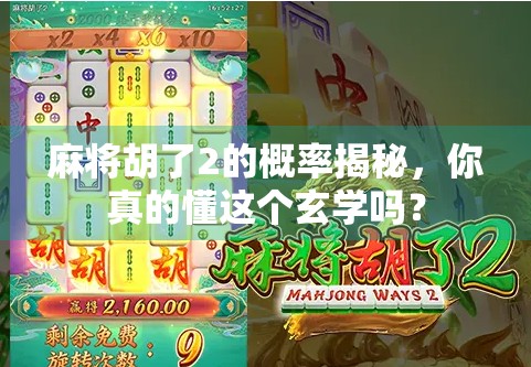 麻将胡了2的概率揭秘，你真的懂这个玄学吗？