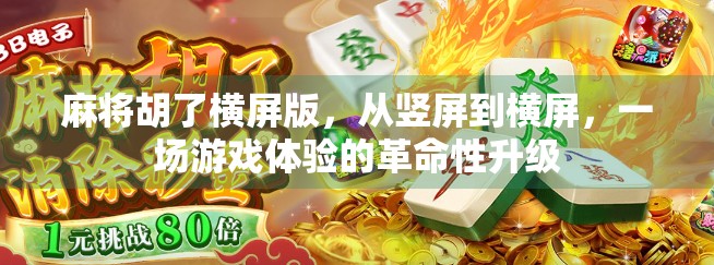 麻将胡了横屏版，从竖屏到横屏，一场游戏体验的革命性升级