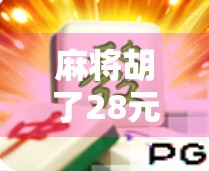 麻将胡了28元？揭秘小赌怡情背后的金钱陷阱与心理博弈！