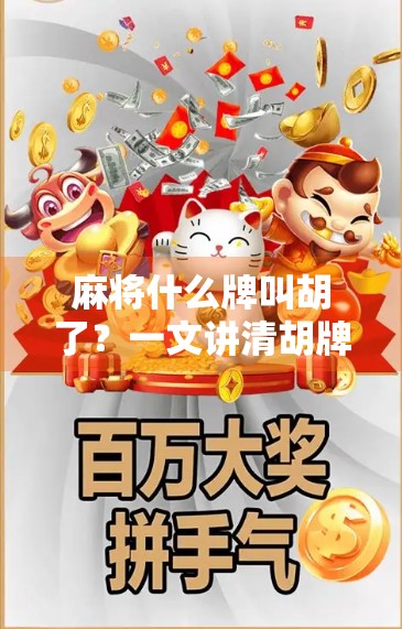 麻将什么牌叫胡了？一文讲清胡牌的本质与技巧，新手也能秒懂！