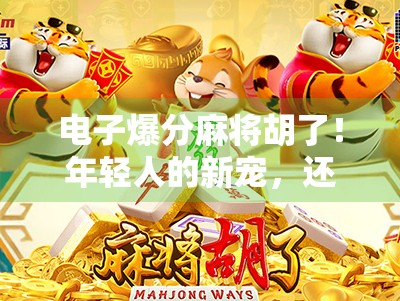 电子爆分麻将胡了！年轻人的新宠，还是数字时代的精神鸦片？