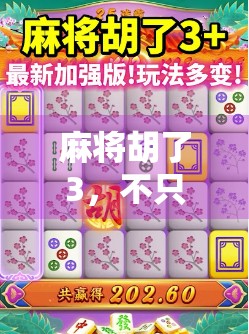 麻将胡了3，不只是数字那么简单！揭秘背后的文化密码与社交玄机