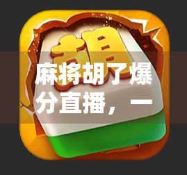 麻将胡了爆分直播，一场全民娱乐风暴的崛起与反思