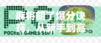 麻将胡了爆分诀窍,从新手到高手,掌握这5个核心策略轻松赢钱! 麻将胡了爆分诀窍,从新手到高手,掌握这5个核心策略轻松赢钱!