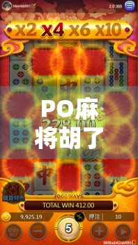 PO麻将胡了官网揭秘，从本地神器到全国爆款的逆袭之路