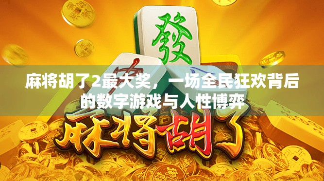麻将胡了2最大奖，一场全民狂欢背后的数字游戏与人性博弈