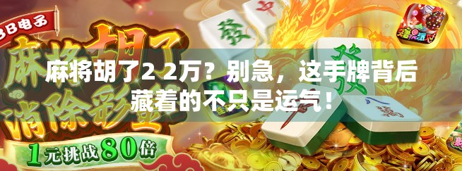 麻将胡了2 2万？别急，这手牌背后藏着的不只是运气！