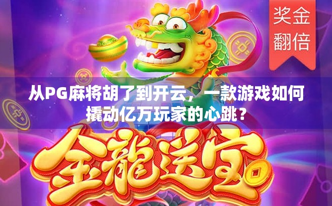 从PG麻将胡了到开云，一款游戏如何撬动亿万玩家的心跳？