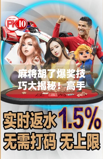 麻将胡了爆奖技巧大揭秘！高手都在用的黄金三招，让你从新手秒变赢家！