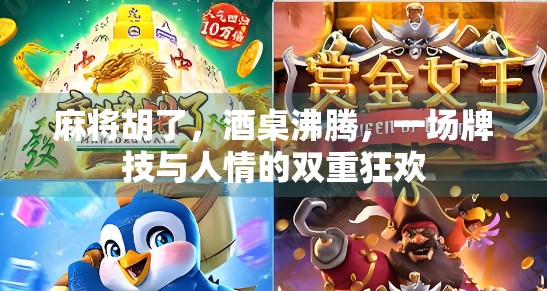 麻将胡了，酒桌沸腾，一场牌技与人情的双重狂欢