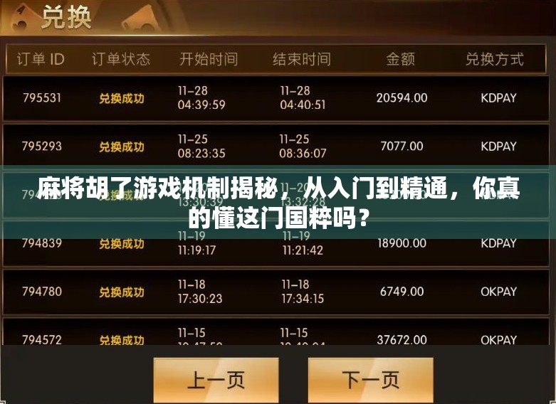 麻将胡了游戏机制揭秘，从入门到精通，你真的懂这门国粹吗？