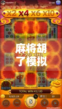 麻将胡了模拟网址，指尖上的国粹娱乐新体验，你玩过吗？