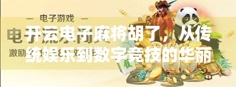开云电子麻将胡了，从传统娱乐到数字竞技的华丽转身