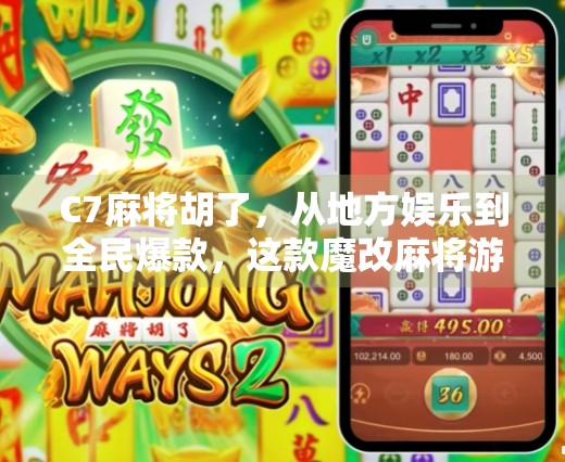 C7麻将胡了，从地方娱乐到全民爆款，这款魔改麻将游戏为何让人停不下来？